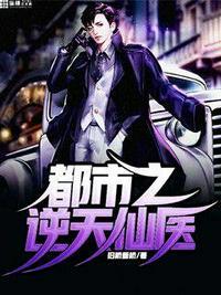 都市逆天仙医免费阅读