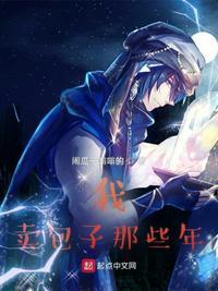 卖包子漫画