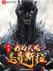 斗罗之我的武魂是哥斯拉