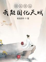 修仙模拟器最强体修功法