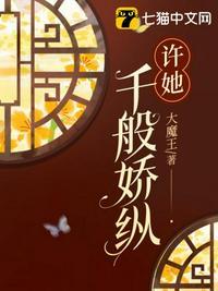 许她千般娇纵男主为什么娶女主了