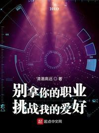 别拿你的爱好挑战别人的饭碗