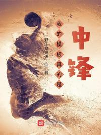 我的模板真的中锋免费观看