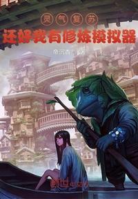 灵气复苏还好我有修炼模拟器笔趣阁