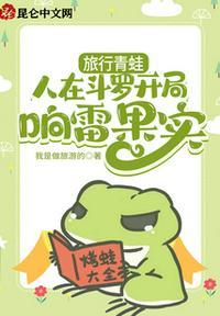 旅行青蛙人在斗罗开局响雷果实我是做旅游的