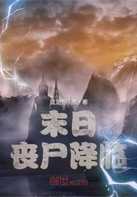 末日降临丧尸肆虐