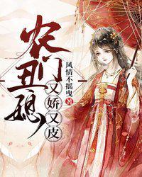 农门丑妇又娇又皮风情