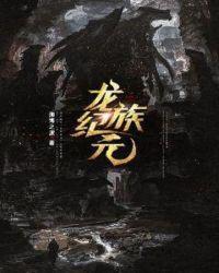 龙族记忆