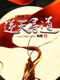 西游之逆天寻道免费阅读