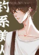 钓系美人的攻略游戏[无限