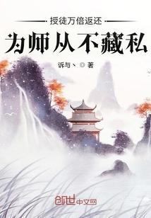 为师从不藏私章节目录