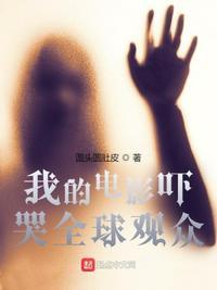 我的电影吓坏全球观众