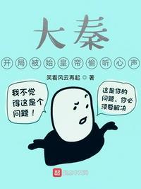 开局被秦始皇听到心声