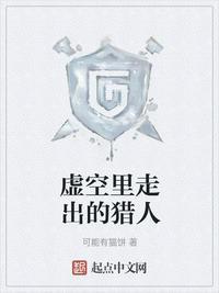虚空里走出的猎人txt