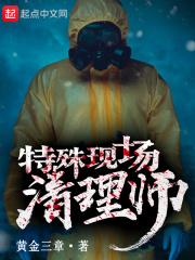 特殊现场清理师真实图片