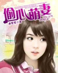 偷心甜妻主演名单