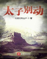 太子别动 笔趣阁