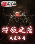 螺旋王座怎么打