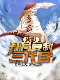 火影开局杀了三代风影!