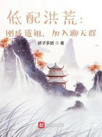洪荒开局成为道祖首徒