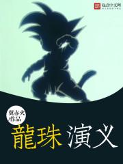 龙珠演到哪里了