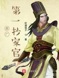我在西厂当差的日子 作 者 听潮落子