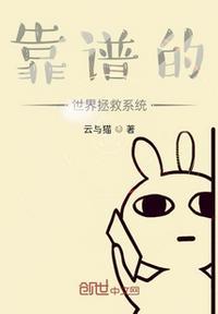 主角的系统叫世界拯救系统