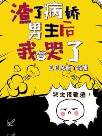 渣了病娇男主后我哭了完整版