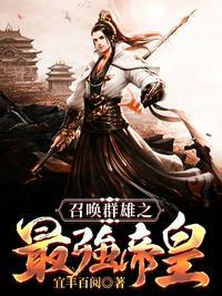 召唤群雄之最强帝皇免费阅读