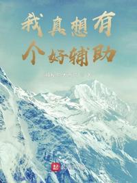 我真的想助攻笔趣阁