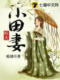 旺夫小农妻