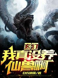 我真的没养龙笔趣阁
