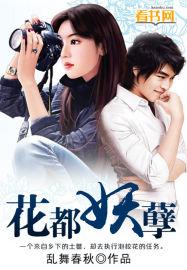 花都妖孽修仙
