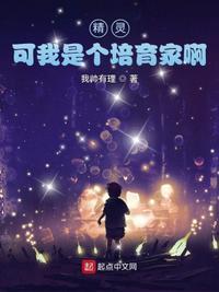 可我是个培育家啊00shu