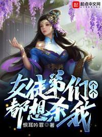 女徒弟们个个都想杀我大结局