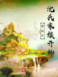 修仙从沈氏家族开始在线阅读