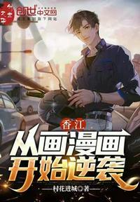 重生香江之漫画大亨