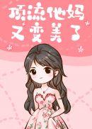 顶流他亲妈又变美了免费阅读