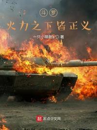 斗罗之火力之下皆正义作文