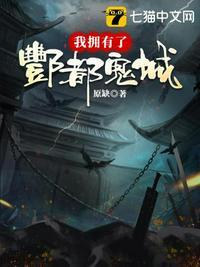 我拥有了酆都鬼城百度百科
