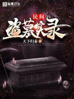 民间盗墓实录免费阅读