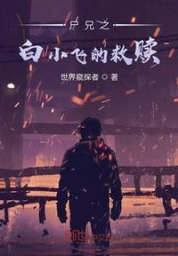尸兄白小飞死了