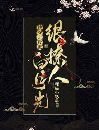 快穿之反派白月光很撩人在线阅读
