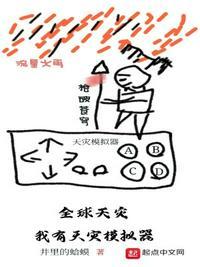 全球灾难我有无数黑科技