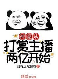 神豪从打赏主播两亿开始无弹窗