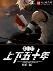 木叶签到五十年加入