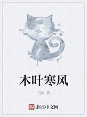 木叶寒风最新章节