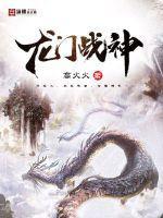 龙门战神全文