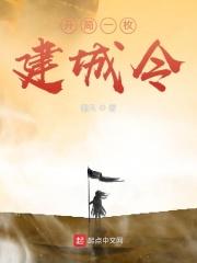 开局一枚建城令txt精校
