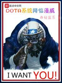 漫威dota游戏